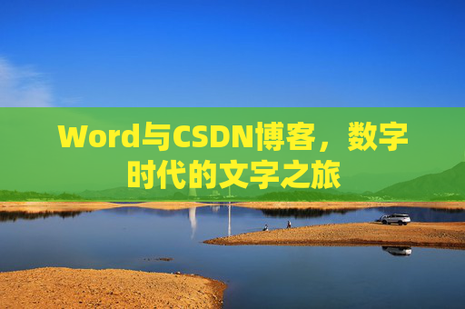 Word与CSDN博客，数字时代的文字之旅